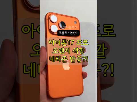 아이폰 17 프로 오렌지 논란 호불호 반응 모음!
