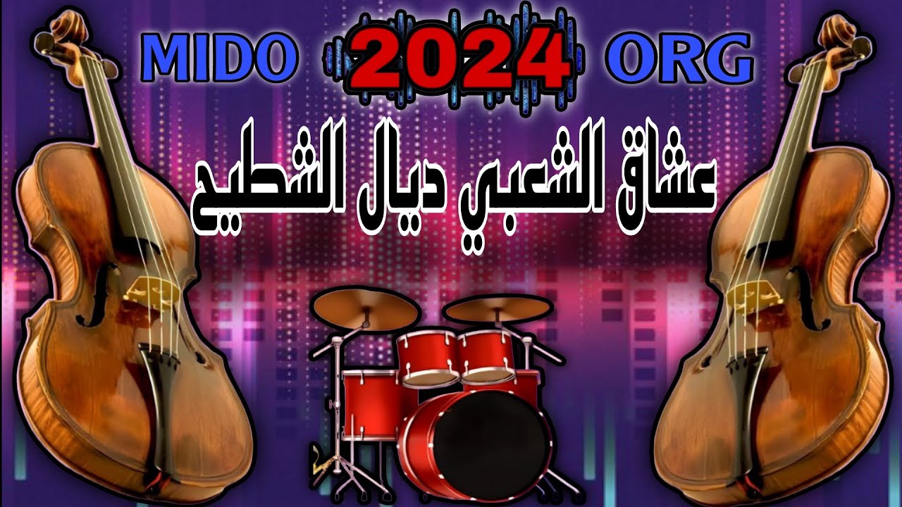 عشاق الشعبي ديال الشطيح 2024 لجميع الأفراح والمناسبات والأعراس ch3bi nayda جديد 2024 MIDO ORG