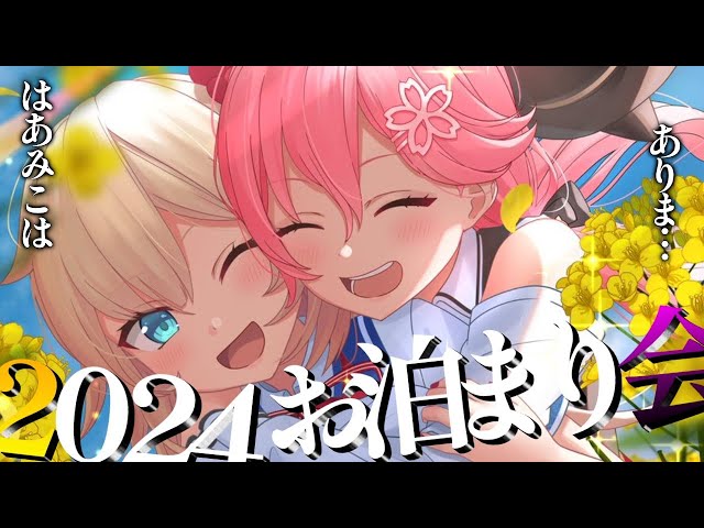 【#はあみこ】お　泊　り　新　年　会【ホロライブ/赤井はあと/さくらみこ】のサムネイル