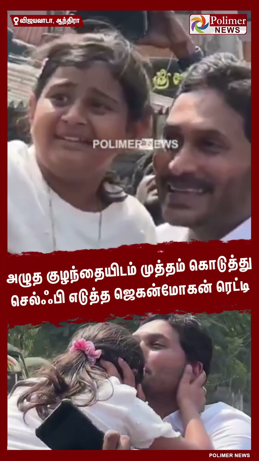 அழுத குழந்தையிடம் முத்தம் கொடுத்து செல்ஃபி எடுத்த ஜெகன்மோகன் ரெட்டி #shorts