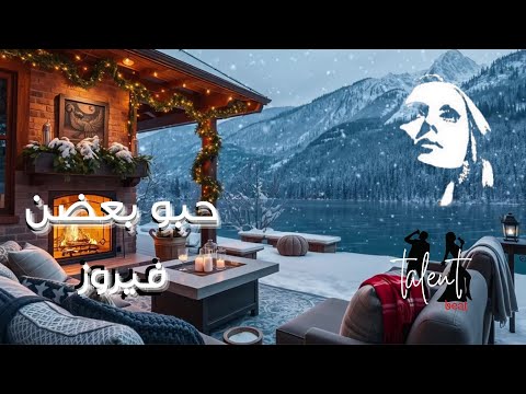 فيروز حبو بعضن جديد    