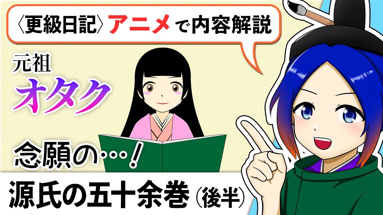 古文解説】源氏の五十余巻（後半）〈更級日記〉音読・内容解説