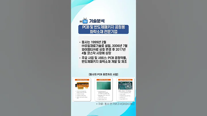[기술분석] 와이엠티 - PCB 및 반도체패키지 화학소재 전문기업