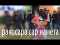 идевона ракосара сарнамета