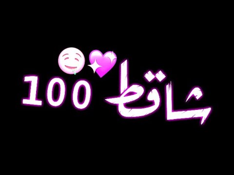 حالات وتس مهرجانات 2020 ابو ليله لو بقا فاكره ان الدنيا هتقف علي واحده شاقط 100 واحده
