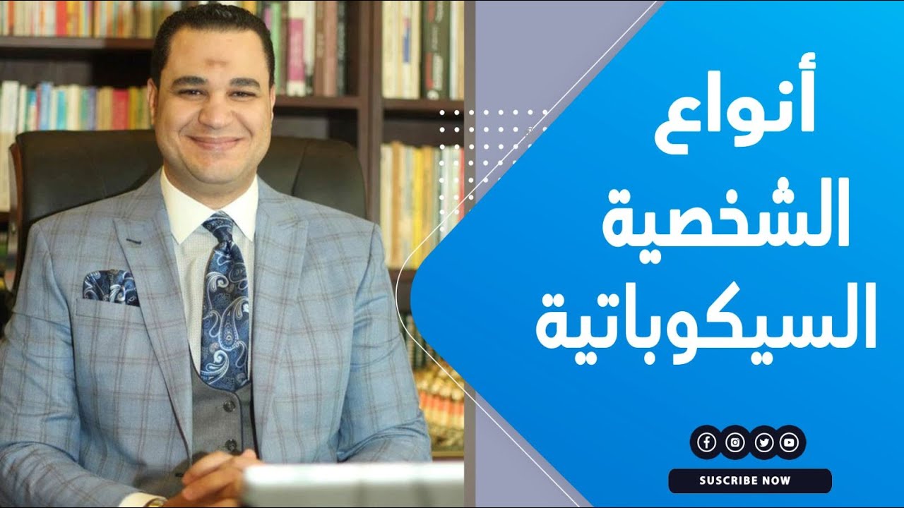د. أحمد هارون يوضح أنواع الشخصية السيكوباتية