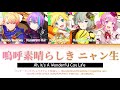 【GAME VER】嗚呼素晴らしきニャン生『ワンダーランズ&times;ショウタイム &times; 鏡音レン cover』歌詞 Color Coded Lyrics [KAN/ROM/ENG] | プロセカ!