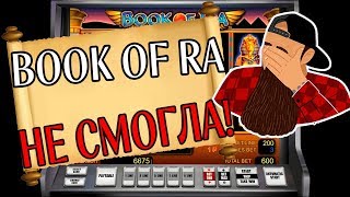 Игровой Автомат Book of Ra! Стратегия меня Подвела! Рубрика Одиннадцать Спинов не Смогла!