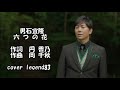 六つの花 / 男石宜隆 cover legend83
