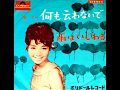 何も云わないで 園まり 1964