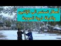 عاجل أمطار تستمر الى الإثنين المقبل والليلة ذروة الموجة الباردة 