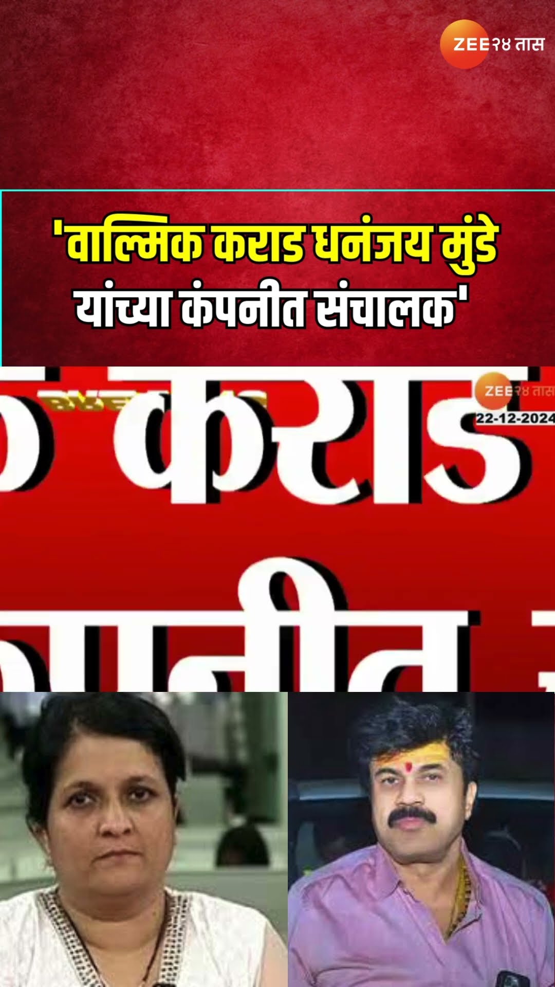 Anjali Damania |'वाल्मिक कराड Dhananjay Munde यांच्या कंपनीत संचालक' ; दमानियांचा मुंडेंवर निशाणा
