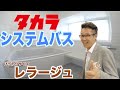 【タカラスタンダード】ぴったりサイズ レラージュ　土間打ちから施工完了までの流れ。