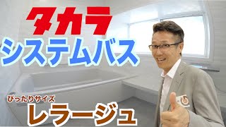 【タカラスタンダード】ぴったりサイズ レラージュ　土間打ちから施工完了までの流れ。