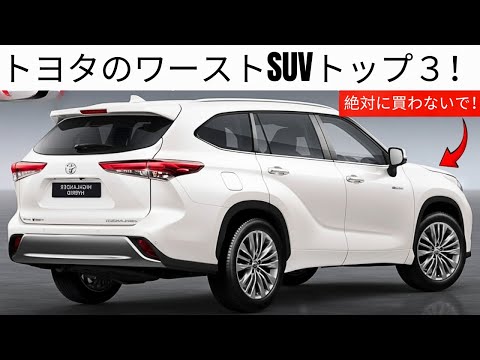 The 3 Worst And 4 Best Toyota SUVs To Buy In 2025 And 2026