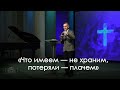 «Что имеем — не храним, потеряли — плачем» |  Александр Синицын  (28.11.2020)