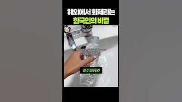 해외에서 화제라는 한국인의 비결