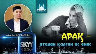 Қ.Әліпбайұлы - Арақ атадан қалған ас емес!