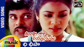 Mantri Gari Viyyankudu Telugu Movie Songs Chi Chipa Video Song Chiranjeevi Ilayaraja