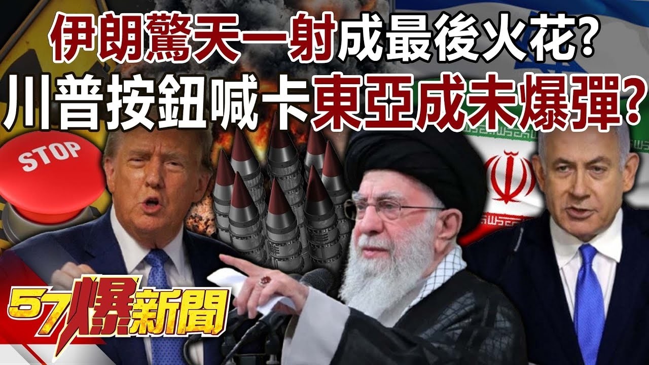 【2025回顧】伊朗驚天一射成最後火花？ 川普按鈕喊卡「東亞」成未爆彈？！ 康仁俊 馬西屏 徐俊相《57爆新聞》 ⁨@57爆新聞