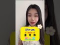 Interested in you in Chinese#learnchinese #freemandarinchinese #chineselanguage