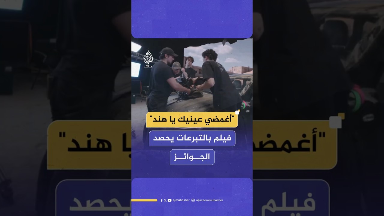 "أغمضي عينيك يا هند" فيلم بالتبرعات يحصد الجوائز