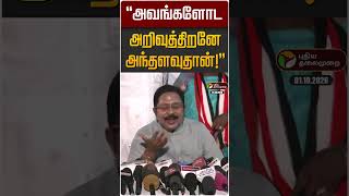 Information அவங்களோட அறிவுத்திறனே அந்தளவுதான்! | TTV Dinakaran | CM Vijay Guide