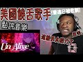 【死神Mori Calliope】美國饒舌歌手點評新曲「UnAlive」森美聲機關槍瘋狂掃射讓SFJ招架不住【Scru Face Jean】【中文字幕】