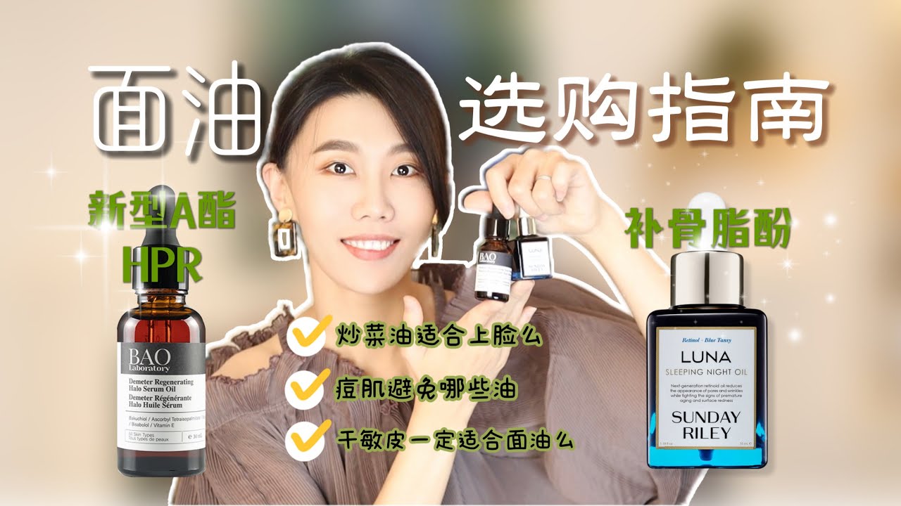 【無廣】你還在用油保濕麼?可能不太行|Sunday Riley a酯面油 vs. Bao Laboratory補骨脂酚面油|面油的適用人群|痘
