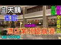 【廣州】酒店業頻臨崩溃/白天鵝賓館已被全方位襲擊/粵語 中文字幕+CC字幕/Current situation in Canton,China