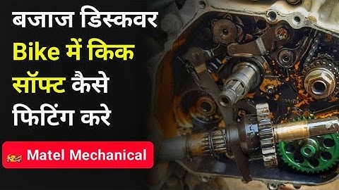 Bajaj discover 100 Kick shaft fitting||how to set Kick shaft discover 100 cc Baik|kick rod fitting