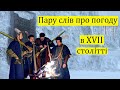 Пару слів про погоду в XVII столітті.