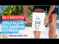 Операция по замене коленного сустава | Объяснил за 2 минуты!!! 1