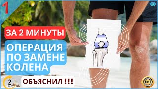 Операция по замене коленного сустава | Объяснил за 2 минуты!!! 1