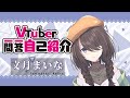 【自己紹介】Vtuber一問一答自己紹介【文月まいな/新人Vtuber】
