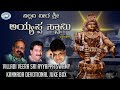 Villadi Veera Sri Ayyappa Swamy || || JUKE BOX || S.P.Balasubramaniam, Rameshchandra || Kannada