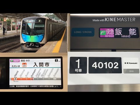 【代走で初のFライナー】西武池袋線 40000系40102F（LONG / CROSS • 1次車）「東芝IGBT-VVVF＋永久磁石同期電動機（PMSM）」【32M】西武線内「F快急」飯 能 行