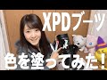 【レーシングブーツ】XPDブーツに色を塗ってみた！【バイク用品】