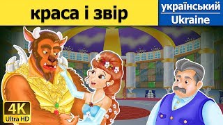 краса і звір | The Beauty and the Beast in Ukrainian  | Ukrainian Fairy Tales