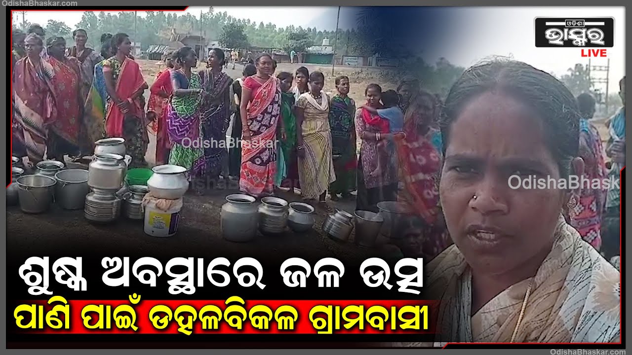 ଗୋକଲମା ଗାଁରେ ପାଣି ସମସ୍ୟା, ଶୁଷ୍କ ଅବସ୍ଥାରେ ଜଳ ଉତ୍ସ I ପାଣି ପାଇଁ ଡହଳବିକଳ ହେଉଛନ୍ତି  ଗ୍ରାମବାସୀ