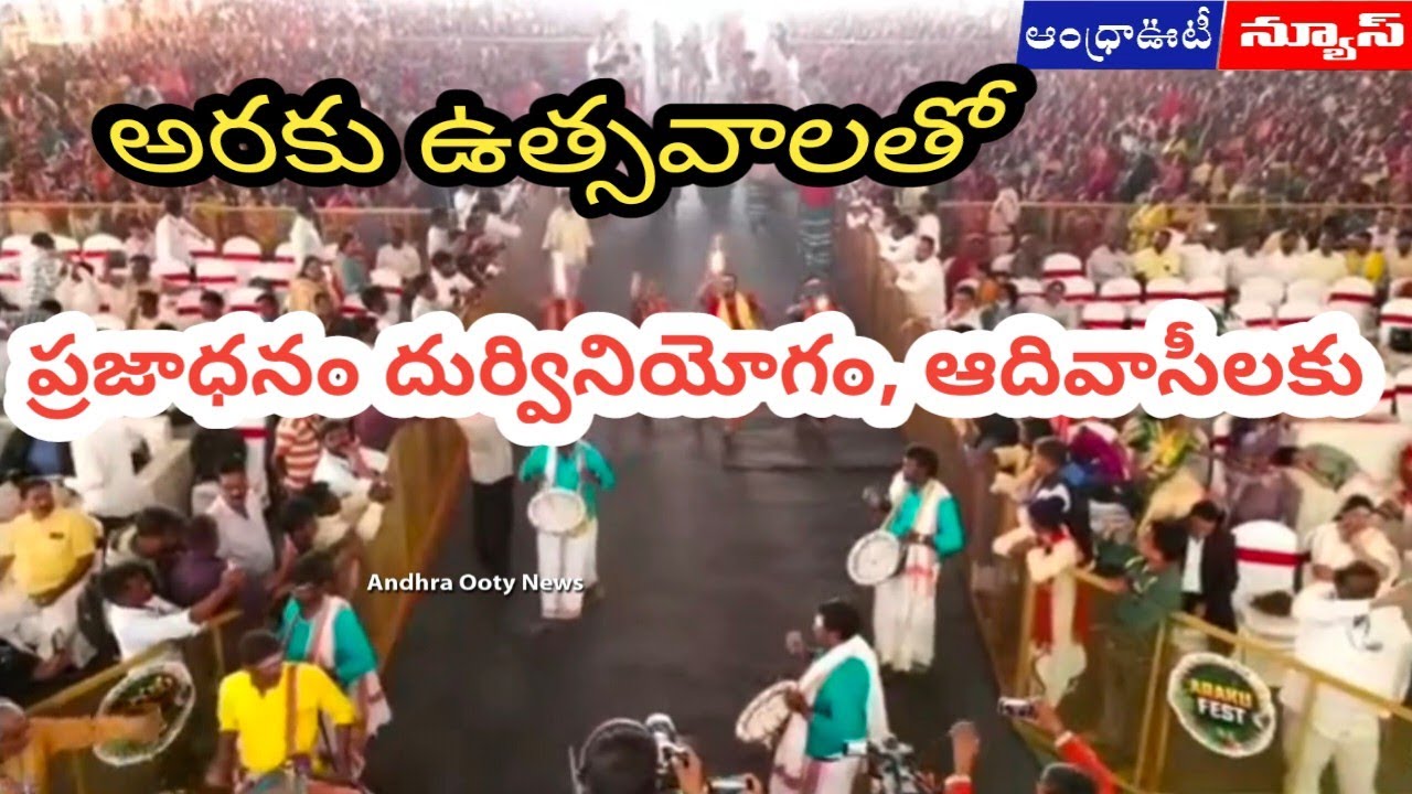 ఎవరి కోసం ఈ ఉత్సవాలు, ప్రజాధనం దుర్వినియోగం | Andhrapradesh | Alluri District | 