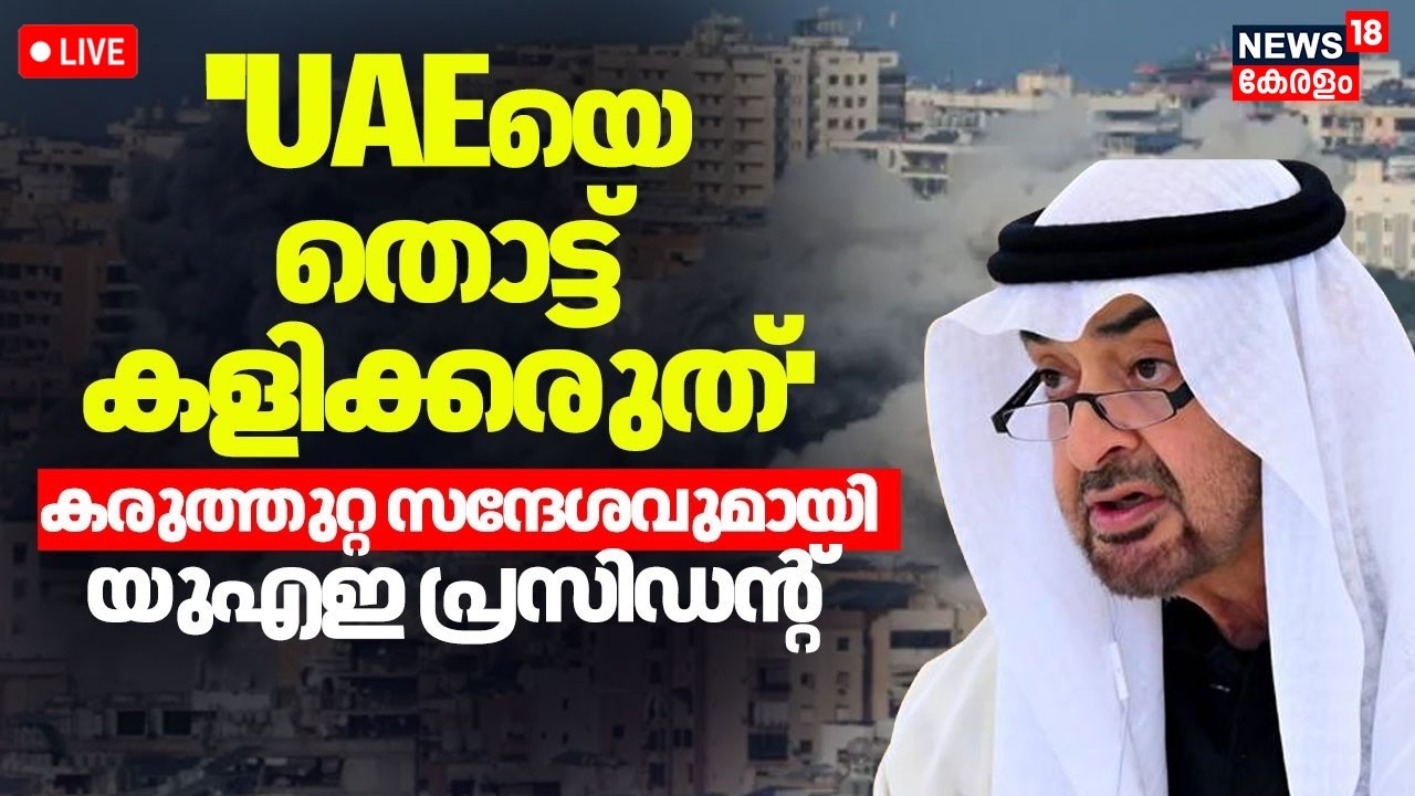 HD LIVE | Iran Again Attack Dubai | Sheikh Mohamed bin Zayed Al Nahyan | Israel Iran  War | N18G