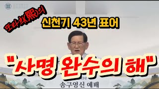 🌟신천지, 43년 표어 \