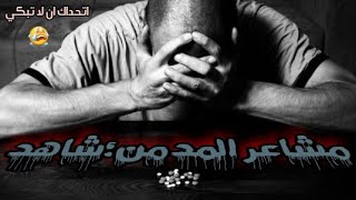 مدمن 💊المخدرات يتكلم عن مشاعرة و حالته النفسية 😭_مع موسيقي تقطع القلب💔