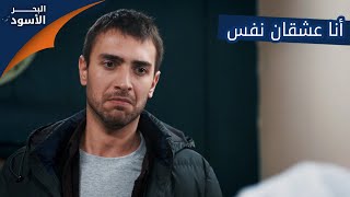 أنا عشقان نفس - الحلقة 31 - مدبلج