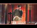 نبضات قلب الحلقة 23 Arabic Dubbed نسخة مطولة 