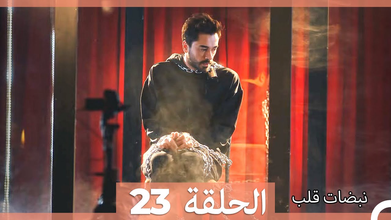 نبضات قلب - الحلقة 23 (Arabic Dubbed) (نسخة مطولة)