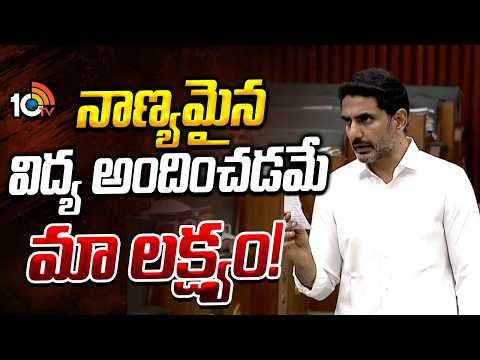 నాణ్యమైన విద్య అందించడమే మా లక్ష్యం! | Minister NaraLokesh | AP Assembly Sessions 2206 | Monsoon - 10TVNEWSTELUGU