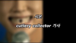 시온 - cutlery collector [가사] [Lyrics]