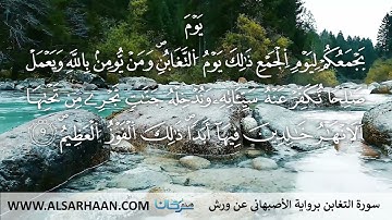 64 سورة التغابن برواية الأصبهاني عن ورش #Haithem_Sarhan #هيثم #Хейсама